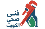 فني صحي الكويت